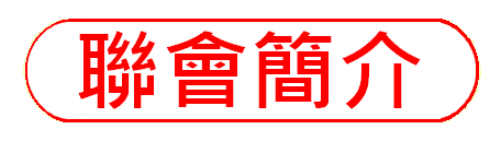 https://hkdpa.org/files/11%E8%81%AF%E6%9C%83%E7%B0%A1%E4%BB%8Bbutton.gif