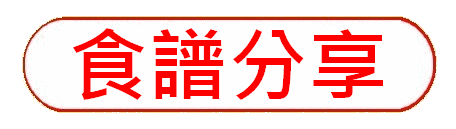 https://hkdpa.org/files/20%E9%A3%9F%E8%AD%9C%E5%88%86%E4%BA%ABbutton.gif