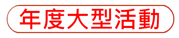 https://hkdpa.org/files/21%E5%B9%B4%E5%BA%A6%E5%A4%A7%E5%9E%8B%E6%B4%BB%E5%8B%95button.gif