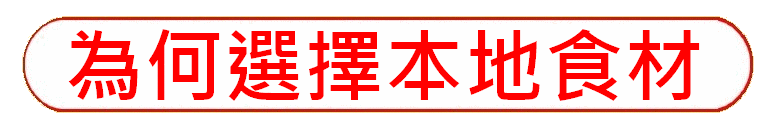 https://hkdpa.org/files/25%E7%82%BA%E4%BD%95%E9%81%B8%E6%93%87%E6%9C%AC%E5%9C%B0%E9%A3%9F%E6%9D%90button.gif