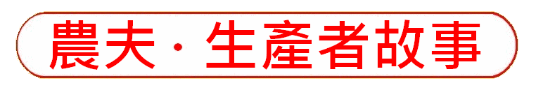 https://hkdpa.org/files/26%E8%BE%B2%E5%A4%AB%E7%94%9F%E7%94%A2%E8%80%85%E6%95%85%E4%BA%8Bbutton.gif