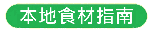 https://hkdpa.org/files/3%E6%9C%AC%E5%9C%B0%E9%A3%9F%E6%9D%90%E6%8C%87%E5%8D%97button.gif