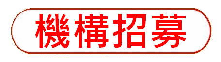 https://hkdpa.org/files/34%E6%A9%9F%E6%A7%8B%E6%8B%9B%E5%8B%9Fbutton.gif