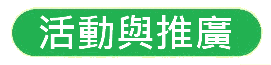 https://hkdpa.org/files/4%E6%B4%BB%E5%8B%95%E8%88%87%E6%8E%A8%E5%BB%A3button.gif