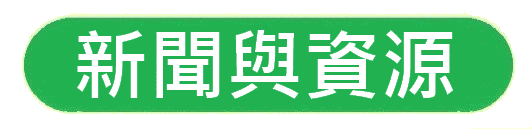 https://hkdpa.org/files/7%E6%96%B0%E8%81%9E%E8%88%87%E8%B3%87%E6%BA%90button.gif