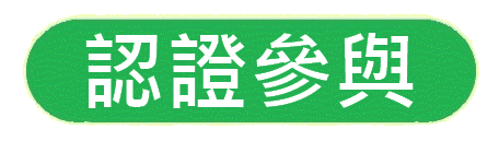 https://hkdpa.org/files/8%E8%AA%8D%E8%AD%89%E5%8F%83%E8%88%87button.gif